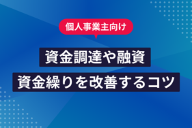 個人事業主が使える資金調達や融資、資金繰りを改善するコツ