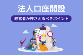 法人口座を開設する際に経営者が押さえるべきポイントとは