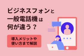 ビジネスフォンと一般電話機は何が違う？導入メリットや使い方まで解説