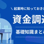 起業時の資金調達で知っておきたい基礎知識のまとめ