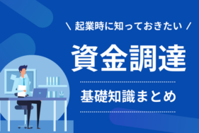 起業時の資金調達で知っておきたい基礎知識のまとめ