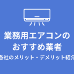 業務用エアコンのおすすめ業者と各社のメリット・デメリット紹介