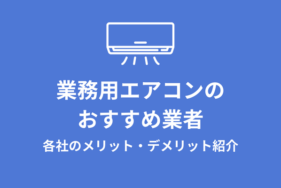 業務用エアコンのおすすめ業者と各社のメリット・デメリット紹介