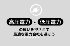 高圧電力と低圧電力の違いを押さえて最適な電力会社を選ぼう