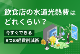 飲食店の水道光熱費はどれくらい？今すぐできる8つの経費削減術