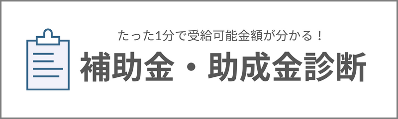 助成金診断