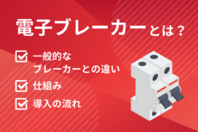 電子ブレーカーとは？仕組みや一般的なブレーカーとの違い、導入の流れを解説