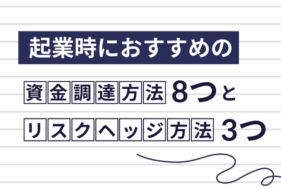 起業時におすすめの資金調達方法8つとリスクヘッジ方法3つを解説