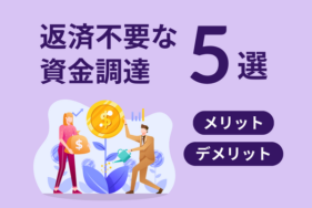 【返済不要な資金調達5選】それぞれのメリット・デメリット