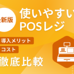 【最新版】使いやすいPOSレジを徹底比較！導入メリットやコストも詳しく解説