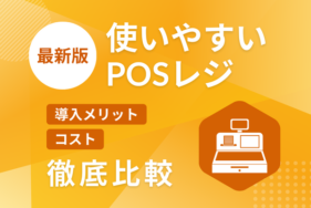 【最新版】使いやすいPOSレジを徹底比較！導入メリットやコストも詳しく解説