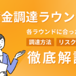 資金調達ラウンドとは？各ラウンドに合った調達方法とリスクを解説