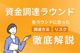 資金調達ラウンドとは？各ラウンドに合った調達方法とリスクを解説