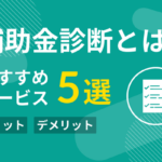 補助金（助成金）診断とは？メリット・デメリットとおすすめサービス5選