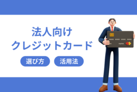 法人カードの活用法とは|法人向けクレジットカードの選び方