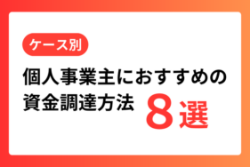 【ケース別】個人事業主におすすめの資金調達方法8選