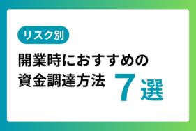 【リスク別】開業時におすすめの資金調達方法7選