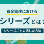 資金調達におけるシリーズとは？シリーズごとの適した方法