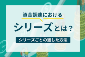 資金調達におけるシリーズとは？シリーズごとの適した方法