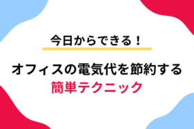 今日からできる！オフィスの電気代を節約する簡単テクニック