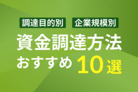 【資金調達方法10選】調達目的や企業規模別におすすめを紹介