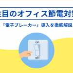 注目のオフィス節電対策「電子ブレーカー」導入を徹底解説