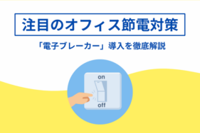 注目のオフィス節電対策「電子ブレーカー」導入を徹底解説