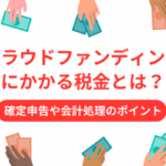 クラウドファンディングにかかる税金とは？確定申告や会計処理のポイント