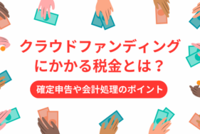 クラウドファンディングにかかる税金とは？確定申告や会計処理のポイント