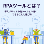 RPAツールとは？導入メリットや他ツールとの違い、できることと選び方