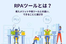 RPAツールとは？導入メリットや他ツールとの違い、できることと選び方