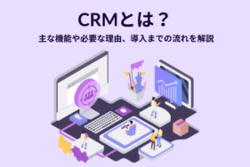 CRMとは？主な機能や必要な理由、導入までの流れを解説