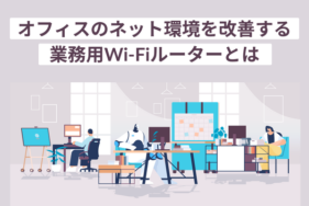 オフィスのネット環境を改善する業務用Wi-Fiルーターとは