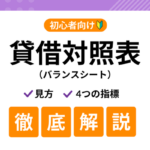 【初心者向け】貸借対照表（バランスシート）の見方とは？チェックしたい4つの指標まで解説