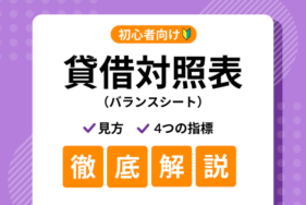 【初心者向け】貸借対照表（バランスシート）の見方とは？チェックしたい4つの指標まで解説