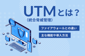 UTM（統合脅威管理）とは？主な機能や導入方法、ファイアウォールとの違い