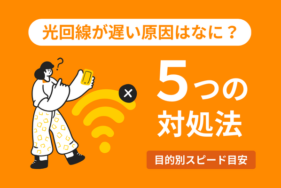 光回線が遅い原因はなに？目的別のスピード目安や5つの対処法