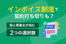 インボイス制度で契約打ち切りも？個人事業主が悩む2つの選択肢