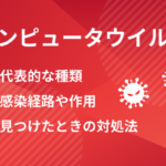 代表的なコンピュータウイルスの種類とは？感染経路や作用と、見つけたときの対処法