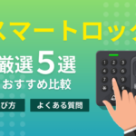 【厳選5選】スマートロックのおすすめ比較・選び方とよくある質問