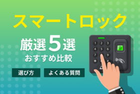 【厳選5選】スマートロックのおすすめ比較・選び方とよくある質問