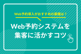 Web予約導入がおすすめの業種は？Web予約システムを集客に活かすコツ