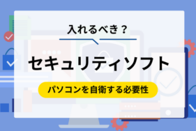 セキュリティソフトは入れるべき？パソコンを自衛する必要性