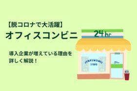 オフィスコンビニは、脱コロナ時代に大活躍？導入企業が増えている理由