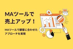 MAツールで売上アップ！