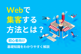 Webで集客する方法とは？ 基礎知識を初心者にわかりやすく解説