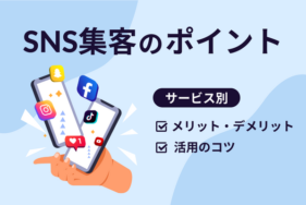 SNS集客のポイントとは？サービス別のメリット・デメリットや活用のコツを紹介