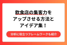 飲食店の集客力をアップさせる方法とアイデア集！分析に役立つフレームワークも紹介