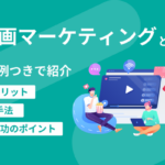 動画マーケティングとは？メリットや手法、成功のポイントを事例つきで紹介