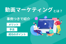 動画マーケティングとは？メリットや手法、成功のポイントを事例つきで紹介